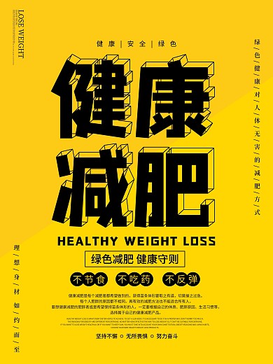 健康减肥瘦身壁纸海报