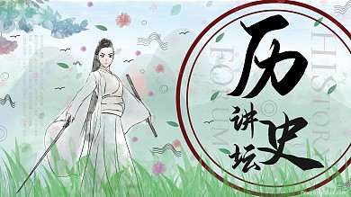 历史讲坛清新简约展板