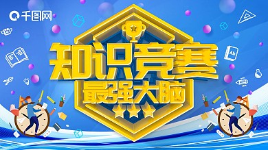 蓝色卡通可爱C4D知识竞赛展板