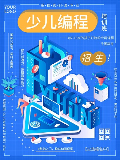 少儿编程培训班招生海报