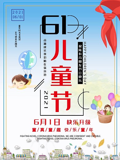儿童节宣传海报孩子节日快乐公益背景可爱