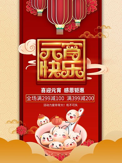 元宵节商场促销海报设计