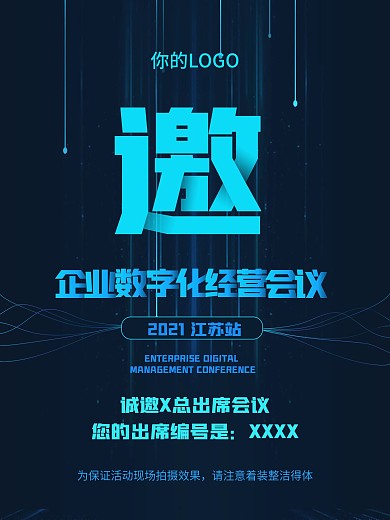 互联网企业数字化科技风会销邀约海报