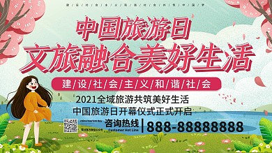 粉色清新中国旅游日文旅融合美好生活展板