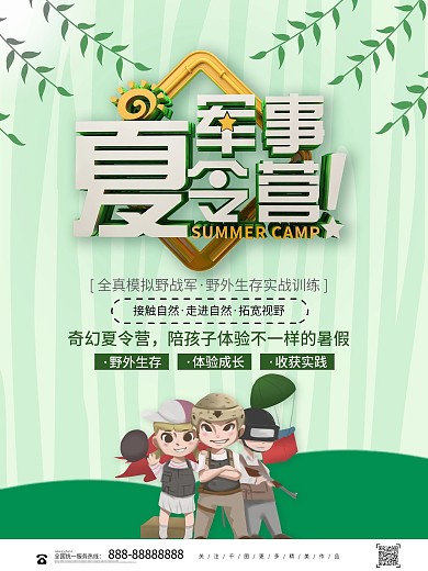 清新绿色军事夏令营暑假海报