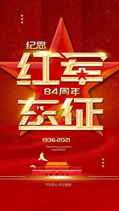 原创纪念红军东征简约红色手机海报