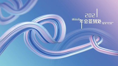 新潮渐变留白年会签字签到处背景展板