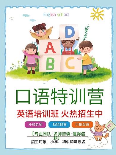 口语英语培训海报