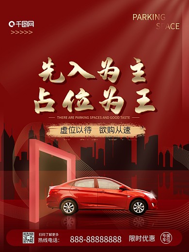 地产车位热销开盘海报