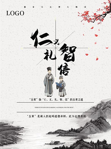 水墨风仁义礼智信海报