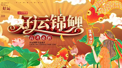 原创高考祈福好运锦鲤附体祝福展板