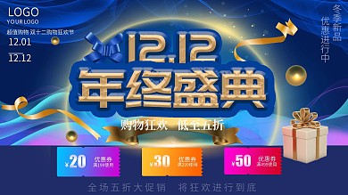 创意原创双十二展板购物节促销年终盛典