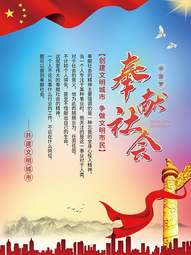 党建风创建文明城市系列海报奉献社会