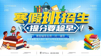 寒假培训机构宣传展板