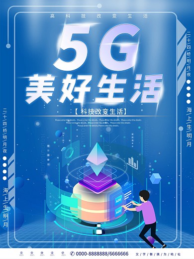 5G美好生活未来科技元素设计海报