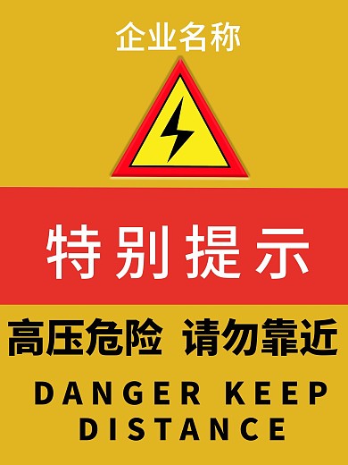 高压危险请勿靠近
