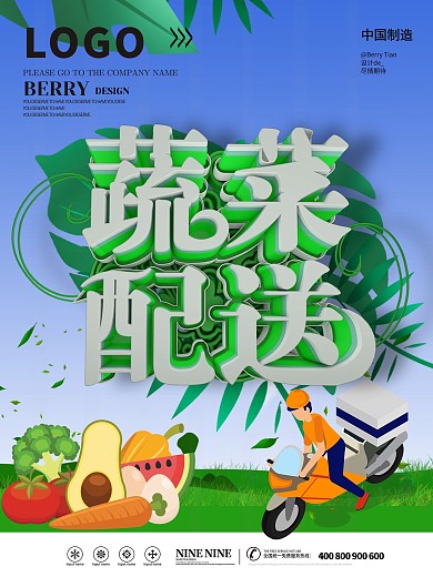 蔬菜配送宣传促销海报