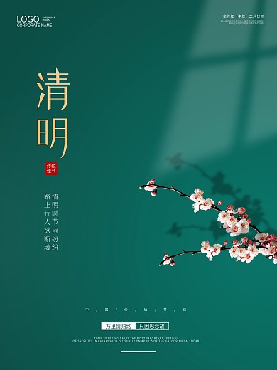 极简绿色樱花传统节日清明节海报