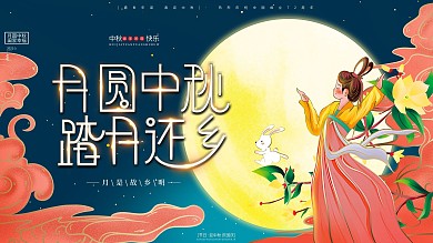 原创月满中秋创意中国风中秋节团圆幸福展板