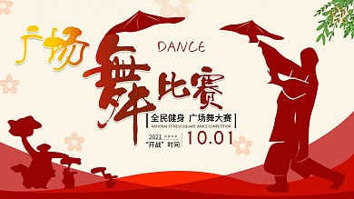 广场舞比赛舞蹈比赛