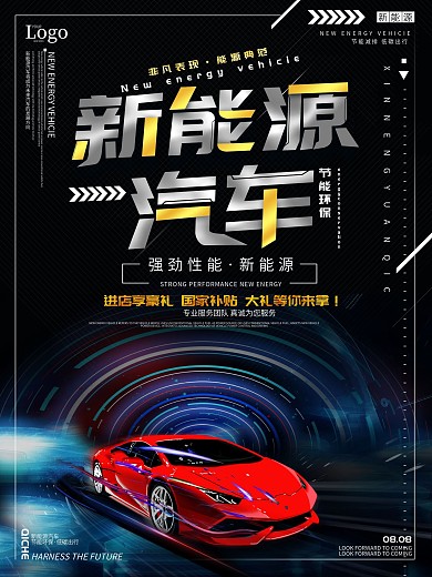 酷炫科技风新能源汽车宣传海报