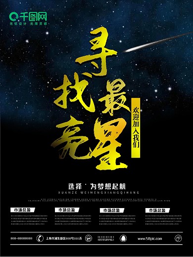 黑色寻找最亮星创意招聘海报设计