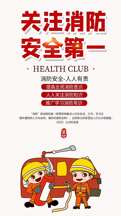 消防安全知识公益宣传手机海报