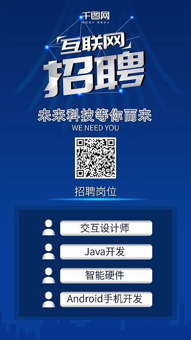 蓝色科技互联网招聘手机海报