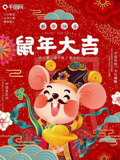 原创红色复古喜庆鼠年海报