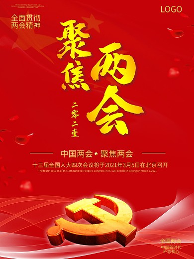 留白大气聚焦2021两会海报