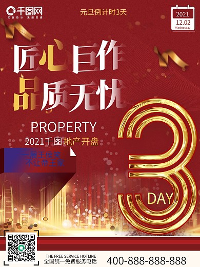 红喜庆房地产2021元旦倒计时宣传海报3