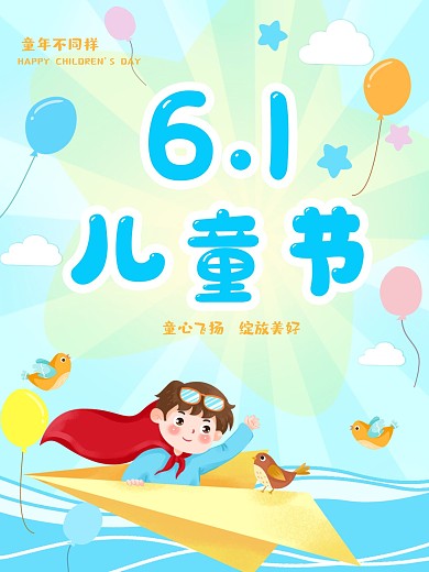 6.1六一儿童节快乐童年童心蓝色可爱促销
