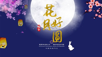 中秋节节祝福展板海报