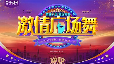 激情广场舞比赛运动展板