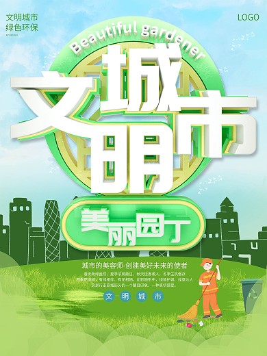 文明城市美丽园丁海报