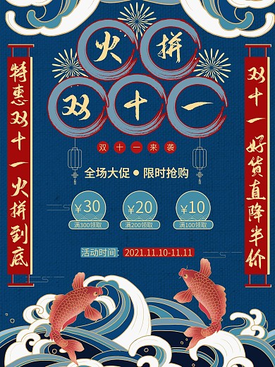 国潮中国风锦鲤双十一促销海报