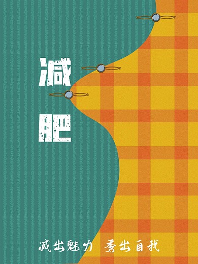 减肥塑身冷暖色中式旗袍设计