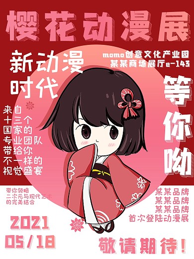二次元可爱卡通日式动漫展宣传海报