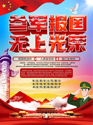 参军报国无上光荣征兵宣传海报