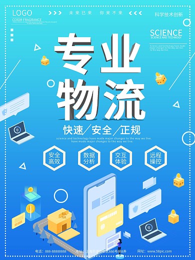 蓝色科技风2.5D专业物流海报