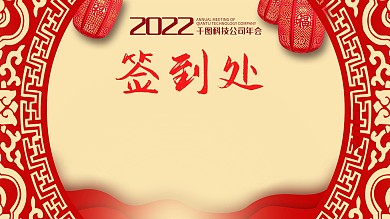 公司企业年会签到处展板