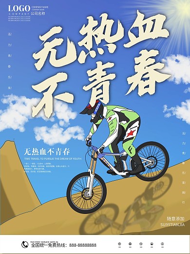 原创手绘山地自行车运动宣传海报