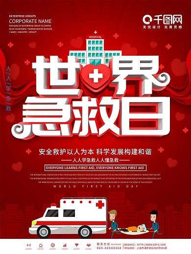 红色大气9月12世界急救日公益宣传海报