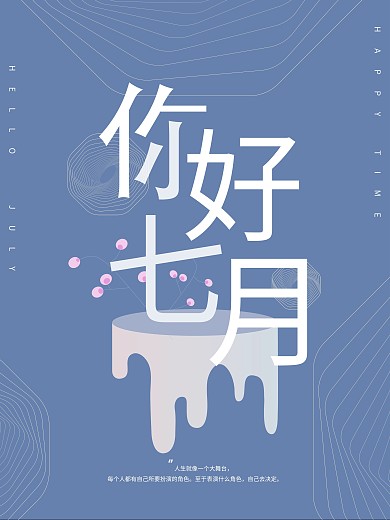 你好七月极简清新自然线条海报