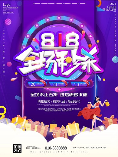 创意流体渐变818商场服装鞋帽促销海报