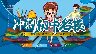 冲刺初中名校展板