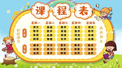 校园课程表展板设计