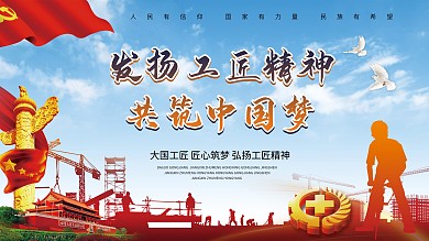 高端大气工匠精神展板