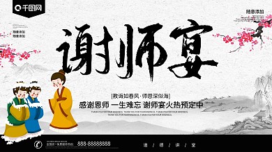 大气中国风谢师宴展板