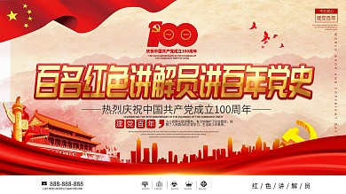 百名红色讲解员讲百年党史宣讲活动展板